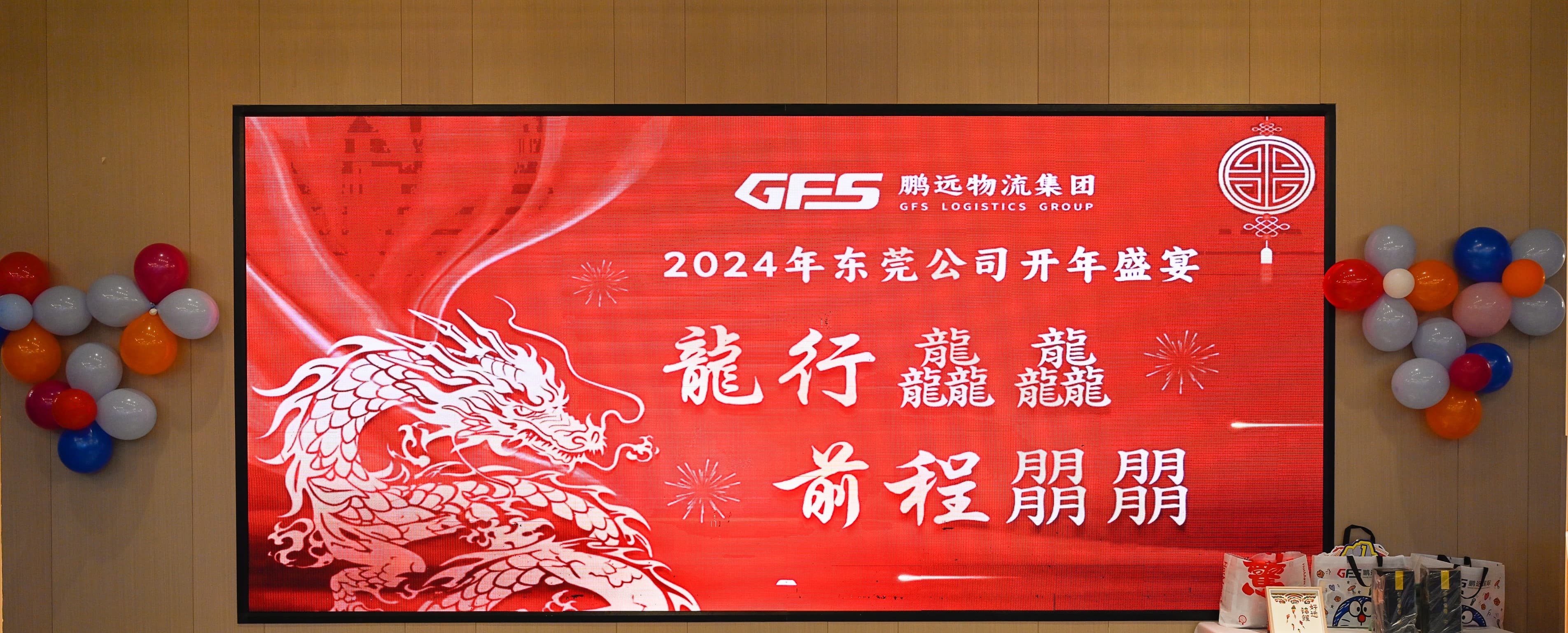 2024年鵬遠(yuǎn)物流集團(tuán)東莞分公司開年晚宴