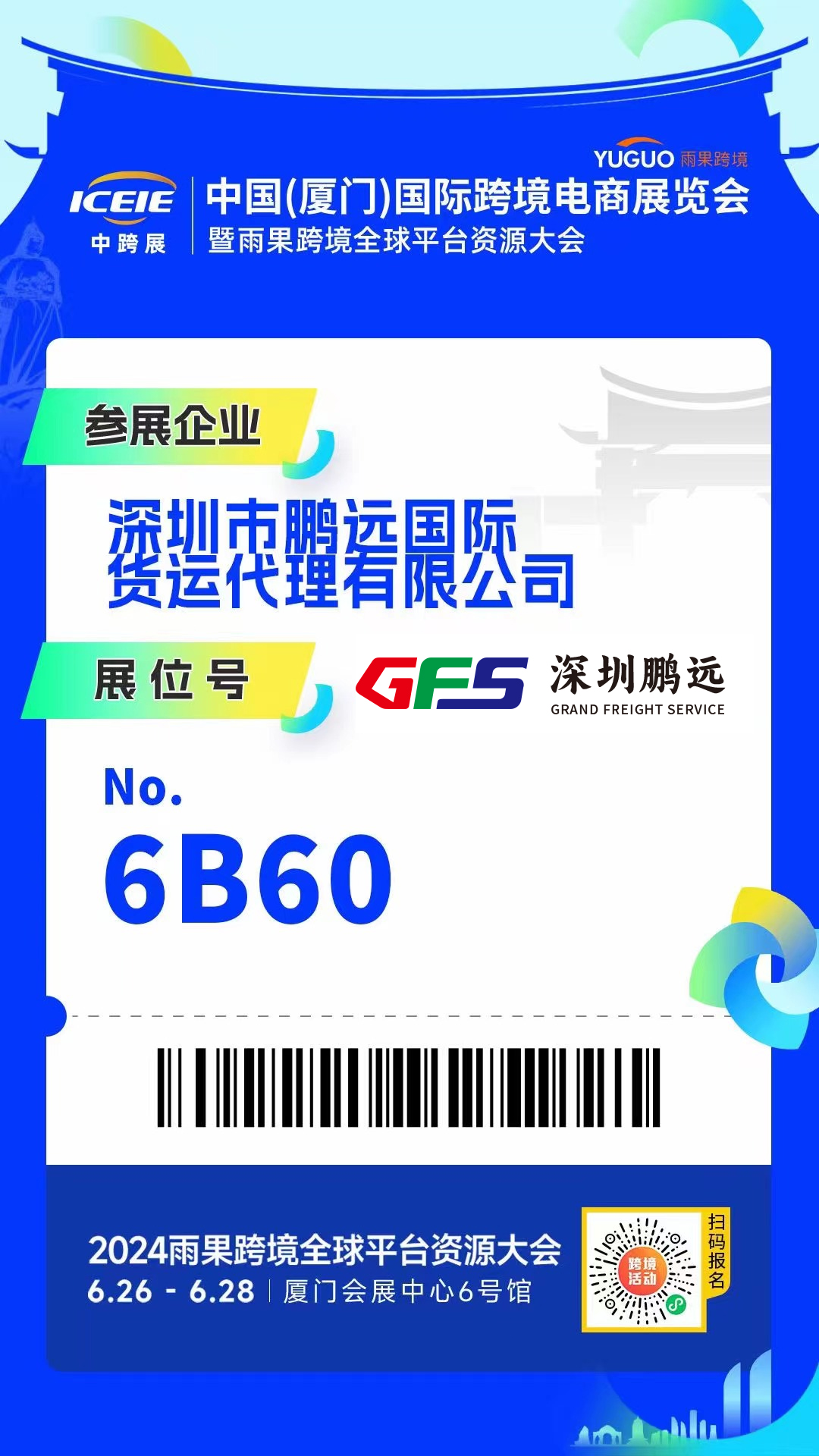 GFS深圳鵬遠出展2024中國(廈門)國際跨境電商展覽會