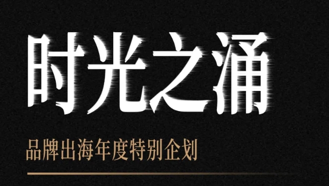 GFS深圳鵬遠邀您參加時光之涌「涌動制造」品牌出海年度峰會暨企業(yè)全球化轉(zhuǎn)型升級發(fā)展論壇