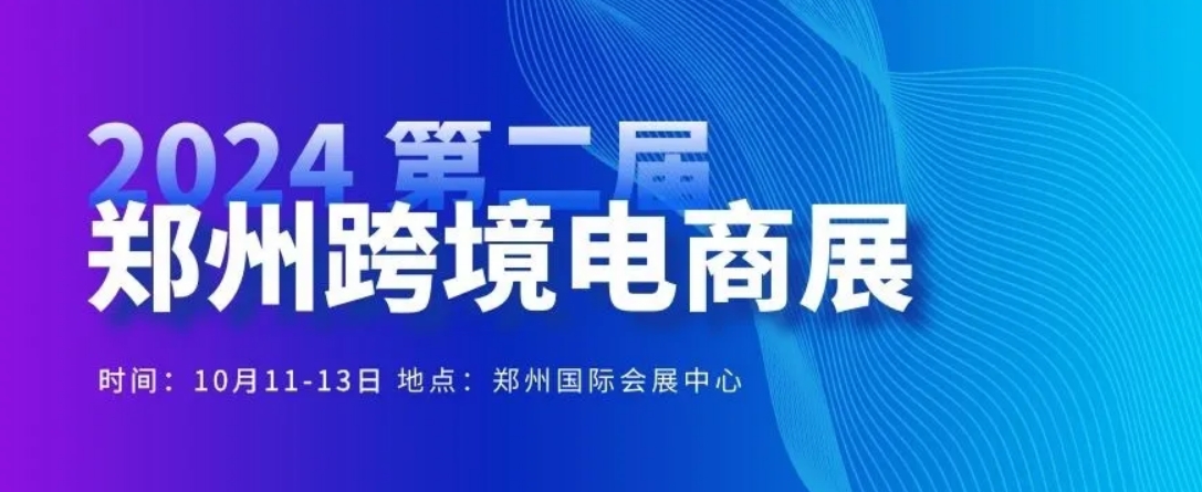 GFS深圳鵬遠參展2024第二屆鄭州跨境電商展