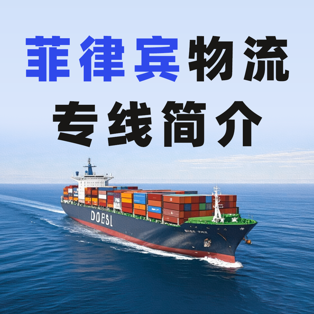 GFS深圳鵬遠(yuǎn)物流菲律賓專線